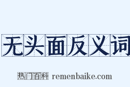 无头面反义词是什么意思的图片